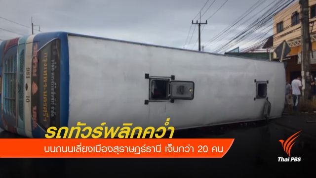 รถทัวร์พลิกคว่ำบนถนนเลี่ยงเมืองสุราษฎร์ธานี บาดเจ็บกว่า 20 คน