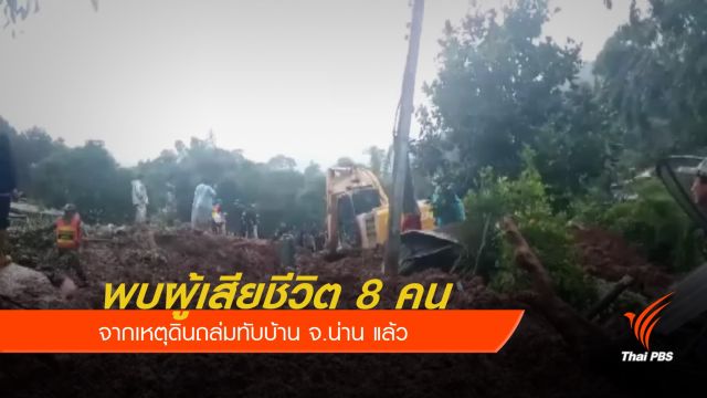 พบผู้เสียชีวิต 8 คน จากเหตุดินถล่มทับบ้าน จ.น่าน แล้ว