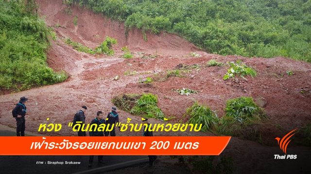 พบ "รอยแยก" บนภูเขา 200 เมตรห่วงดินถล่มซ้ำ 