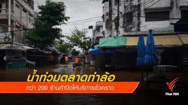น้ำท่วมตลาดท่าล้อกว่า 200 ร้านค้าปิดให้บริการชั่วคราว
