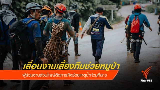 เลื่อนงานเลี้ยงทีมช่วยหมูป่า ส่วนใหญ่ติดภารกิจช่วยน้ำท่วมลาว