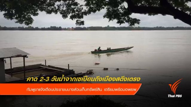 คาด 2-3 วันน้ำจากเซเปียนถึงเขตเมืองสตึงเตรง