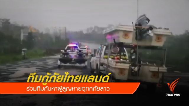 ทีมกู้ภัยไทยแลนด์ ร่วมทีมค้นหาผู้สูญหายอุทกภัยลาว