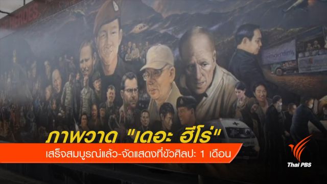 ภาพวาดเดอะฮีโร่ เสร็จสมบูรณ์แล้ว
