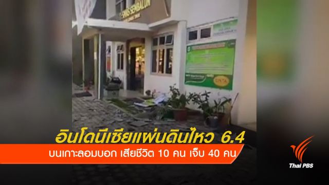 อินโดนีเซียแผ่นดินไหวขนาด 6.4  บนเกาะลอมบอก เสียชีวิต 10 คน 