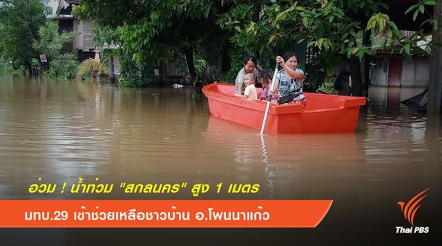 อ่วม ! โพนนาแก้ว "สกลนคร" น้ำท่วมสูง 1 เมตร  