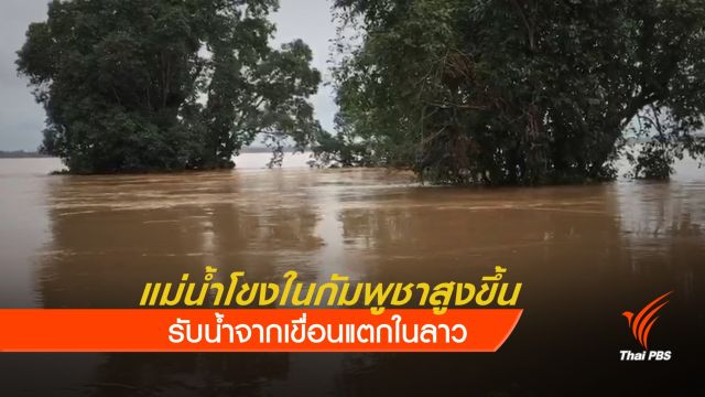  ระดับน้ำในแม่น้ำโขง จ.สตึงเตรง สูงขึ้นต่อเนื่อง