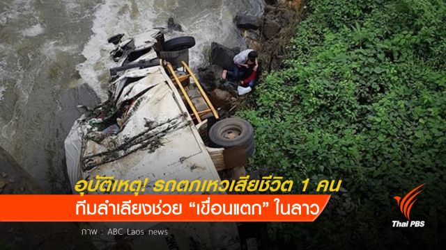 ด่วน! อุบัติเหตุ รถลำเลียงของช่วยลาวตกเหวเสียชีวิต 1 คน 
