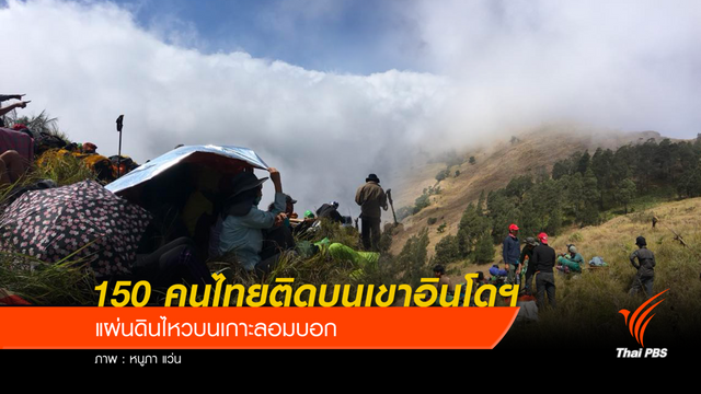 แผ่นดินไหวอินโดฯ 150 คนไทยติดบนเขา 
