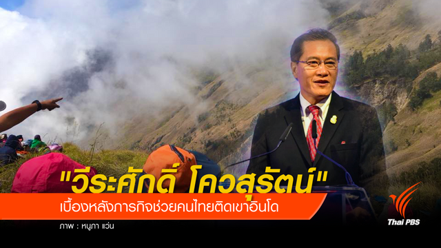 "วีระศักดิ์ โควสุรัตน์" เบื้องหลังภารกิจช่วยคนไทยติดเขาอินโด