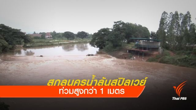 หนองหาร จ.สกลนคร น้ำล้นสปิลเวย์ ท่วมสูงกว่า 1 เมตร