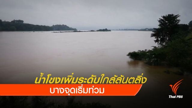 แม่น้ำโขงเพิ่มระดับใกล้ล้นตลิ่ง 
