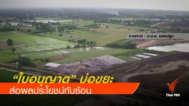 พิรุธ "ใบอนุญาต" บ่อขยะสวนป่านส่อทับซ้อนผลประโยชน์ 