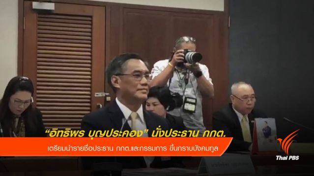 กกต.เลือก "อิทธิพร บุญประคอง" นั่งประธานคนใหม่