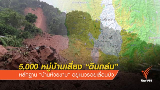 หลักฐานใหม่ "บ้านห้วยขาบ" ตั้งบนแนวรอยเลื่อนปัว-เคยเจอดินถล่ม 