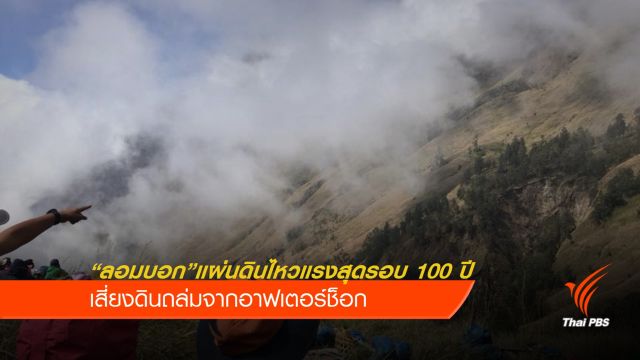 แผ่นดินไหวลอมบอกรุนแรงสุดในรอบ 100 ปี