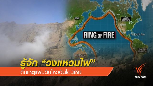 รู้จัก "วงแหวนไฟ" ต้นเหตุแผ่นดินไหวอินโดนีเซีย