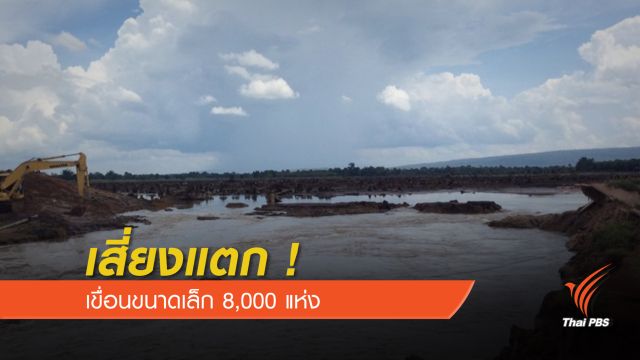 เสี่ยงแตก! เขื่อนขนาดเล็ก 8,000 แห่ง 