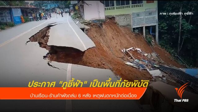 ประกาศ "ภูชี้ฟ้า" เป็นเขตภัยพิบัติดินถล่ม