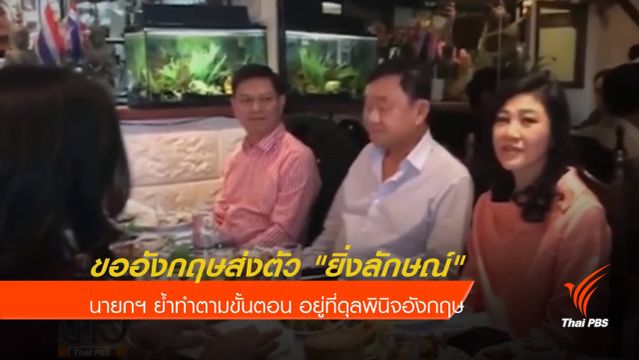 รัฐบาลไทยขออังกฤษส่งตัว "ยิ่งลักษณ์" ผู้ร้ายข้ามแดน
