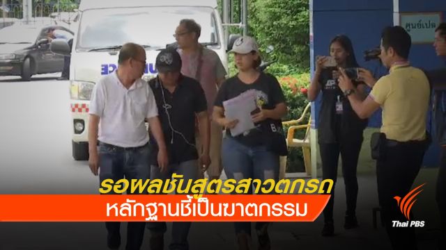 ตำรวจส่งศพหญิง 19 ปี ชันสูตรรอบ 2 ที่นิติเวช