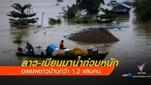 ลาว-เมียนมาน้ำท่วมหนัก อพยพชาวบ้านกว่า 1.2 แสนคน