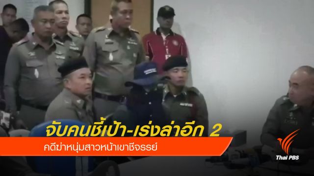 จับคนชี้เป้าคดีฆ่าหนุ่มสาวหน้าเขาชีจรรย์ เร่งไล่ล่าผู้ต้องหาที่เหลือ 