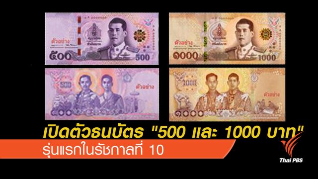 เปิดตัวธนบัตร "500 และ 1,000 บาท" รุ่นแรกในรัชกาลที่ 10
