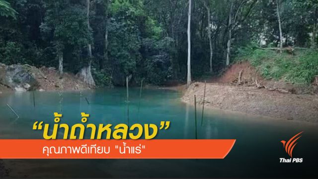 "กรมน้ำบาดาล" ชี้คุณภาพน้ำถ้ำหลวงเทียบเท่า "น้ำแร่"