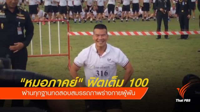 "หมอภาคย์" ฟิตเต็ม 100 ทดสอบสมรรถภาพร่างกายผู้พัน