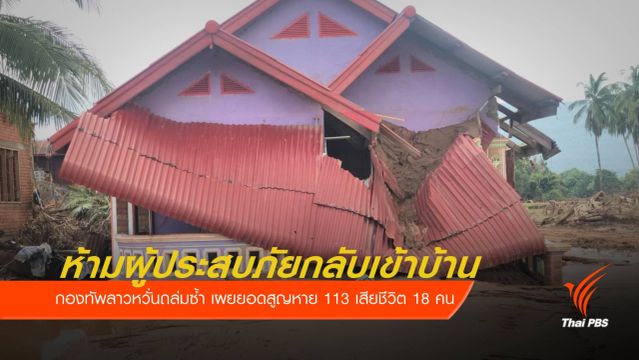 หวั่นถล่มซ้ำ กองทัพลาวยังห้ามผู้ประสบภัยกลับเข้าบ้าน 