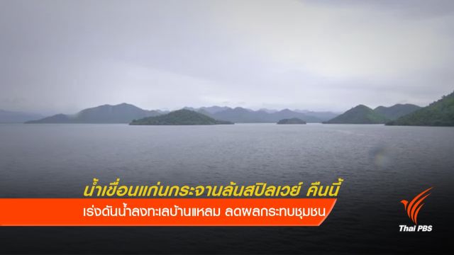 "เพชรบุรี" พร้อมรับมือน้ำล้นสปิลเวย์คืนนี้