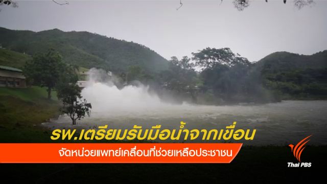 สธ.สั่ง รพ.พื้นที่เสี่ยงอุทกภัย เตรียมพร้อมรับมือน้ำท่วม