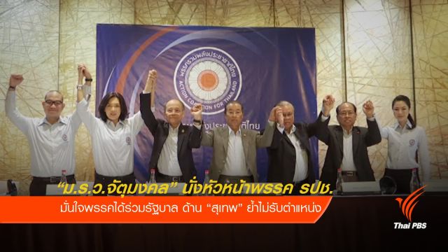 "ม.ร.ว.จัตุมงคล" นั่งหัวหน้าพรรครวมพลังประชาชาติไทย