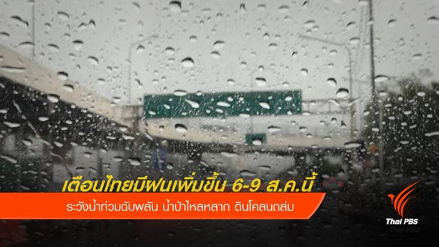 เตือนไทยมีฝนเพิ่มขึ้น เสี่ยงน้ำท่วม-ดินถล่ม 6-9 ส.ค.นี้ 