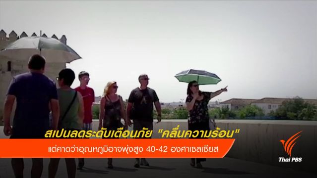 สเปนลดระดับเตือนภัย "คลื่นความร้อน" 
