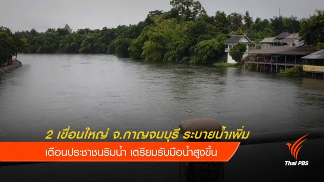 2 เขื่อนใหญ่ จ.กาญจนบุรี เพิ่มการระบาย