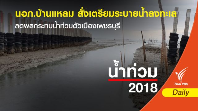อ.บ้านแหลม จ.เพชรบุรี เตรียมพร้อมระบายน้ำลงทะเล