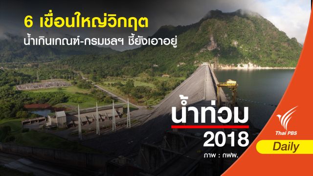6 เขื่อนใหญ่น้ำเกินเกณฑ์ กรมชลฯ ชี้ยังเอาอยู่ 