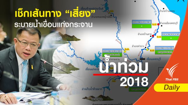 เช็กเส้นทาง “เสี่ยง” ระบายน้ำเขื่อนแก่งกระจาน