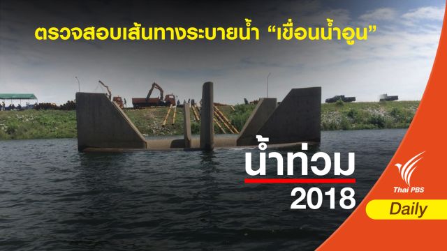 ตรวจสอบเส้นทางระบายน้ำ “เขื่อนน้ำอูน”