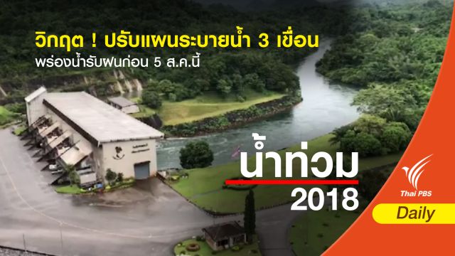 ปรับแผนระบายน้ำ 3 เขื่อนใหญ่รับฝนก่อน 5 ส.ค.นี้ 