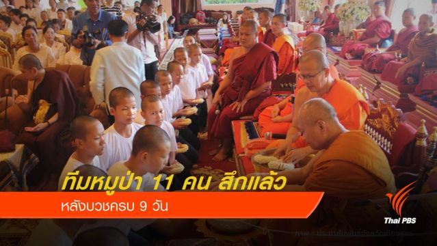 สามเณรทีมหมูป่า 11 รูป ลาสิกขาแล้ว 