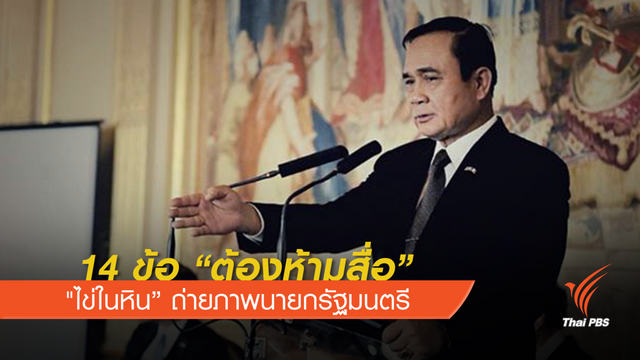  “ไข่ในหิน” 14 ข้อห้ามสื่อถ่ายภาพ "นายกรัฐมนตรี"