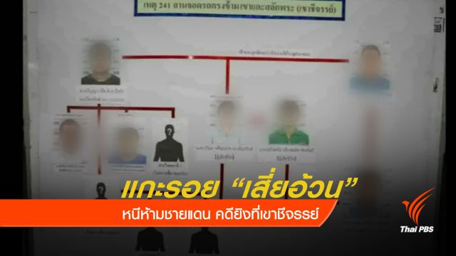 แกะรอย "เสี่ยอ้วน" หนีข้ามชายแดน