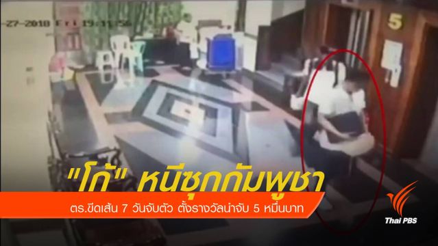 "โก้" หนีซุกกัมพูชา ตร.ขีดเส้น 7 วันจับตัว 