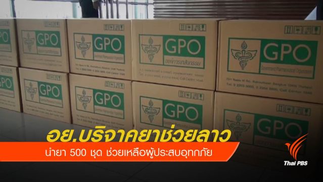 อย.บริจาคยา 500 ชุด ช่วยผู้ประสบอุทกภัยประเทศลาว 