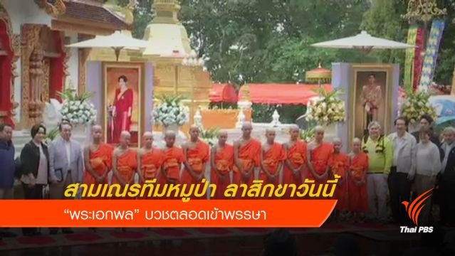 สามเณรทีมหมูป่า เตรียมลาสิกขาวันนี้