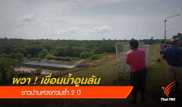 ชาวบ้านผวา เขื่อนน้ำอูนล้น ห่วงท่วมซ้ำ 2 ปี
