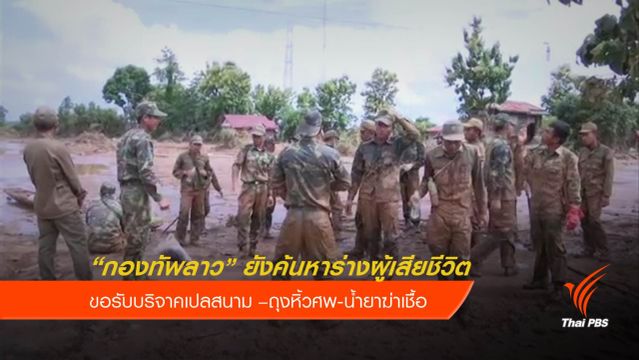 “โคลนลึก” อุปสรรคค้นหาร่างผู้เสียชีวิต เขื่อนเซเปียน-เซน้ำน้อยแตก